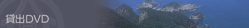 貸出DVD